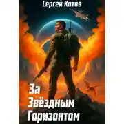 Постер книги За звёздным горизонтом