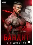 Марта Роми - Бандит. Его девочка