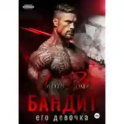 Постер книги Бандит. Его девочка