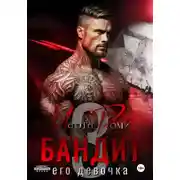 Постер книги Бандит и его девочка – 3
