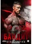Марта Роми - Бандит. Его девочка – 2