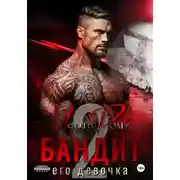 Постер книги Бандит. Его девочка – 2