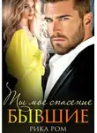 Рика Ром - Бывшие. Ты моё спасение