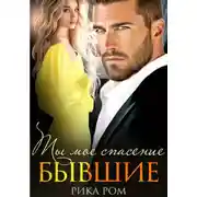 Постер книги Бывшие. Ты моё спасение