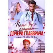 Постер книги Няня для оторвы (дочери главврача)