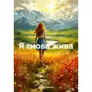 Постер книги Я снова жива