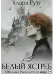 Клара Рутт - Белый Ястреб