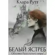 Постер книги Белый Ястреб