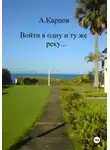 Александр Карпов - Войти в одну и ту же реку…