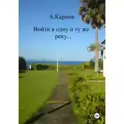 Постер книги Войти в одну и ту же реку…