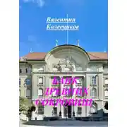 Постер книги Банк древних сокровищ