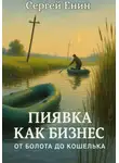 Сергей Енин - Пиявка как бизнес: от болота до кошелька