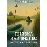 Постер книги Пиявка как бизнес: от болота до кошелька