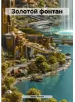 Иван Попов - Золотой фонтан