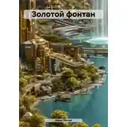 Постер книги Золотой фонтан