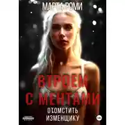 Постер книги Втроем с ментами: Отомстить изменщику
