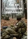 Сергей Иващенко - Как я в Белоруссии партизанил