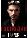 Марта Роми - Господин Порок