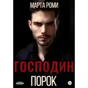 Постер книги Господин Порок