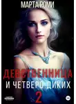 Марта Роми - Девственница и четверо диких 2