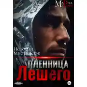 Постер книги Пленница Лешего