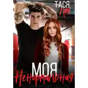 Постер книги Моя ненормальная