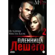 Постер книги Пленница Лешего 2