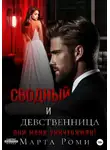 Марта Роми - Сводный и девственница: они меня уничтожили!