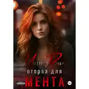 Постер книги Оторва для мента