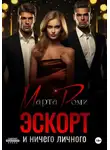Марта Роми - Эскорт и ничего личного