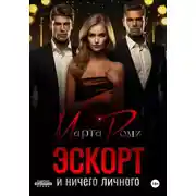 Постер книги Эскорт и ничего личного
