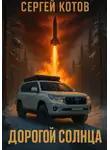 Сергей Котов - Дорогой Солнца