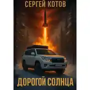 Постер книги Дорогой Солнца