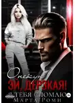 Марта Роми - Опекун. Эй, дерзкая! Я тебя сломаю
