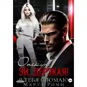 Постер книги Опекун. Эй, дерзкая! Я тебя сломаю