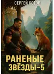 Сергей Котов - Раненые звёзды – 5