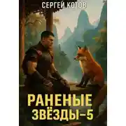 Постер книги Раненые звёзды – 5