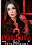 Марта Роми - Разведенка для единственного