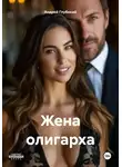 Андрей Глубокий - Жена олигарха