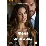 Постер книги Жена олигарха