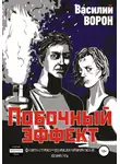 Василий Ворон - Побочный эффект