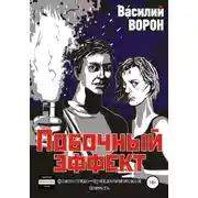 Постер книги Побочный эффект