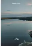 Даниил Летучий - Рой
