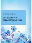 Светлана Куксина - Кот Василий и параллельный мир