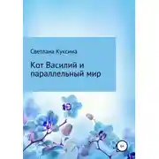 Постер книги Кот Василий и параллельный мир