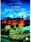 Игорь Саврасов - Замок одиночества