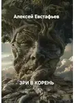 Алексей Евстафьев - Зри в корень
