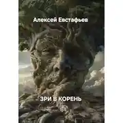 Постер книги Зри в корень