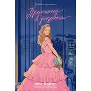 Постер книги Принцесса в розовом
