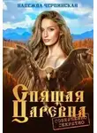 Надежда Черпинская - Спящая царевна. Совершенно секретно
